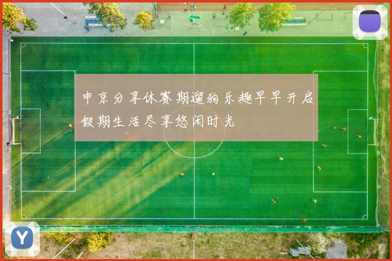 申京分享休赛期遛狗乐趣早早开启假期生活尽享悠闲时光