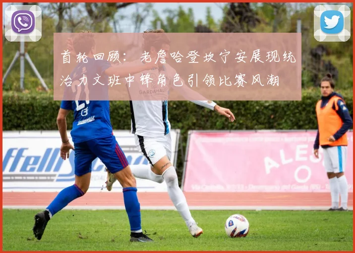 首轮回顾：老詹哈登坎宁安展现统治力文班中锋角色引领比赛风潮