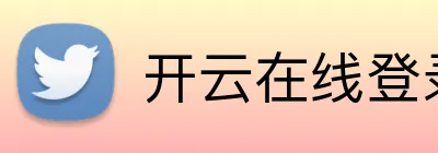开云在线登录app入口 Logo